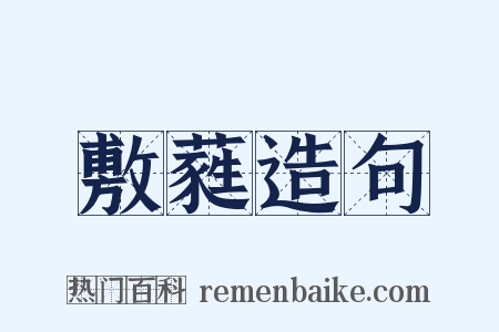 敷蕤造句是什么意思的图片